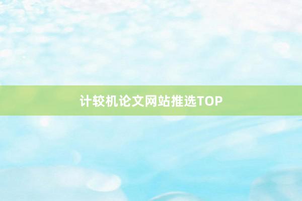 计较机论文网站推选TOP